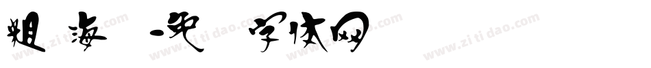 粗 海报字体转换